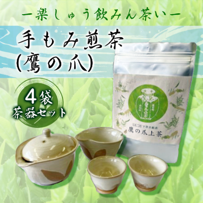 【先行予約】手もみ煎茶 ( 鷹の爪 ) 4袋 茶器 セット ※2024年6月から順次発送 お茶 飲み物 広島県三原市 057004|まほろばくろたに