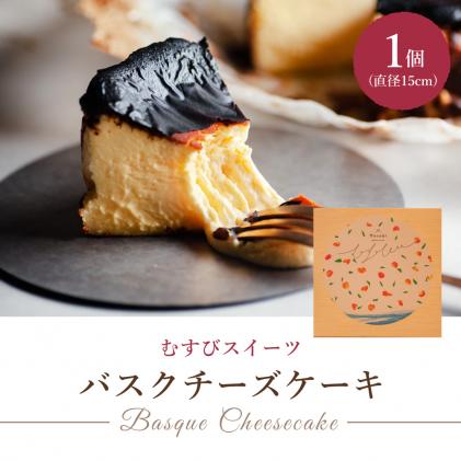 バスクチーズケーキ 1箱(直径15cm) むすび スイーツ デザート ケーキ ワンホール 5号 おやつ お菓子 菓子 ギフト プレゼント 036001