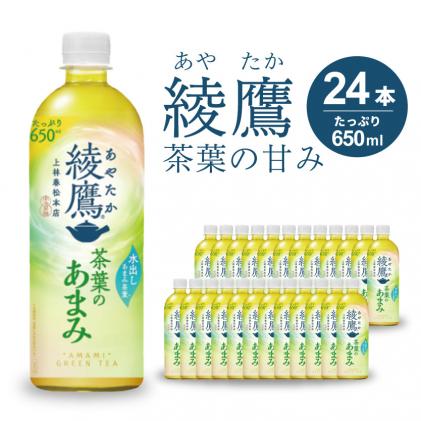 広島県三原市のふるさと納税 綾鷹茶葉のあまみ PET 650ml×24本(1ケース) ペットボトル お茶 緑茶  箱買い まとめ買い 014012