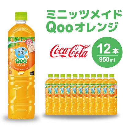 広島県三原市のふるさと納税 ミニッツメイド クー オレンジ PET 950ml 12本(1ケース)合成着色料不使用 水分補給 果実飲料 オレンジ味 ミカンジュース オレンジジュース 飲料 箱買い まとめ買い 014036