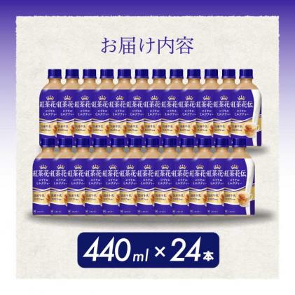 ふるさと納税 基山町 紅茶花伝ロイヤルミルクティー 440mlPET 1ケース(計24本) ふるさと納税 基山町 紅茶花伝ロイヤルミルクティー 440mlPET 1ケース