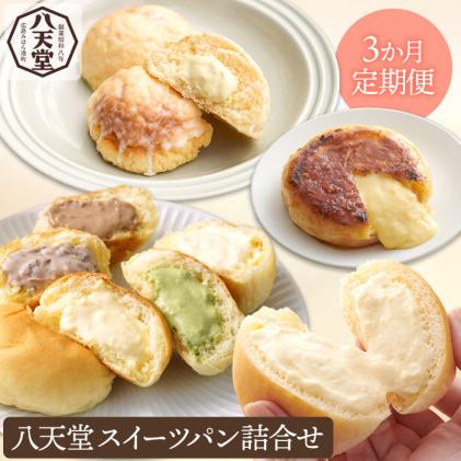 [3か月定期便]八天堂 スイーツパン詰合せ(合計27個/7種) くりーむ パン 菓子パン セット クリームパン メロンパン フレンチトースト カスタード 生クリーム チョコレート 抹茶 あんこ 冷凍 フローズン ギフト 015001