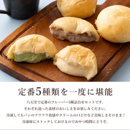 広島県三原市のふるさと納税 八天堂 くりーむパン12個詰合せ(5種) くりーむ パン クリームパン 菓子パン スイーツ セット カスタード 生クリーム チョコレート 抹茶 フローズン 冷凍 ギフト 015004