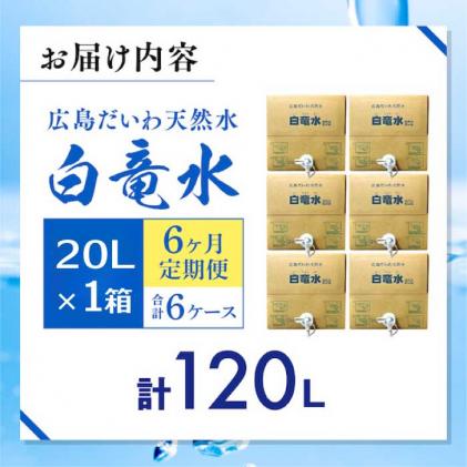 広島県三原市のふるさと納税 G7広島サミット2023で提供 広島だいわ天然水 白竜水 20L 定期便 3ヶ月 三原 田治米鉱泉所 ミネラル まろやか G7 広島 サミット 035012
