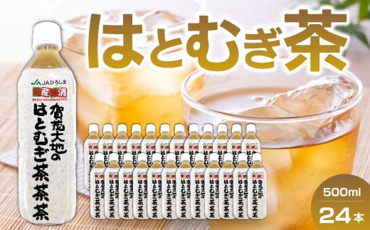 はとむぎ茶茶茶ペットボトル 24本入り 061003