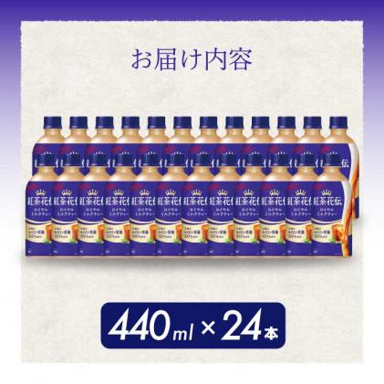 ミルクティー様 リクエスト 4点 まとめ商品 紅茶花伝 ロイヤルミルクティー PET 440ml×24本(1ケース) 最短3日で