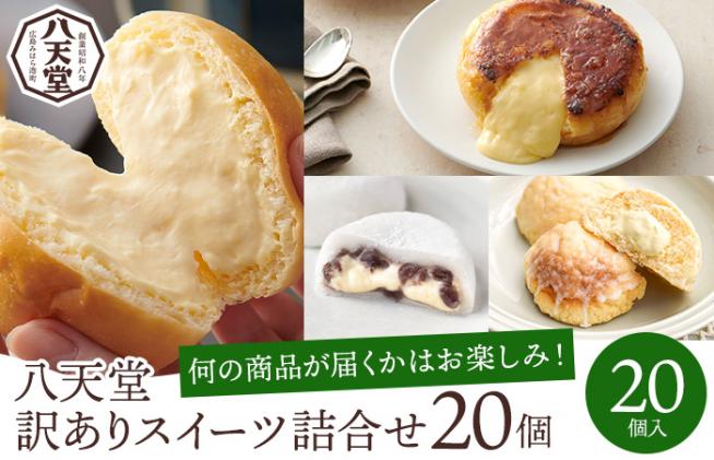 広島県三原市のふるさと納税 【八天堂】<訳あり>スイーツ詰め合わせ 20個 くりーむ パン 菓子パン スイーツ すいーつ おまかせ お得 ランダム セット お取り寄せ 冷凍 フローズン ギフト 015010