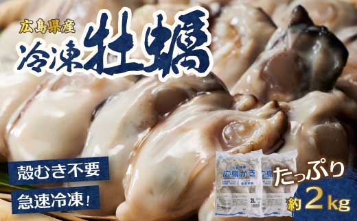 広島特産 広島産かき 2L 加熱用 1kg(内容量850g)×2袋 50〜70粒 IQF 急速凍結 むき身 冷凍 バラ冷結 国産 大粒 カキ料理 カキフライ カキ鍋 ホイル焼き 海産物 貝 牡蠣 022003