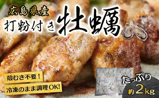 広島産 冷凍 打粉付かき 1kg×2袋 牡蠣 広島かき カキ むき身 急速凍結 冷凍 バラ冷結 国産 大粒 下処理不要 牡蠣料理 海産物 貝 022004