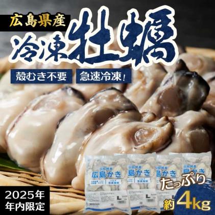 [不漁に負けるな!12月限定]広島特産 広島産かき L 加熱用 4kg 1kg(内容量850g)×4袋 35〜45粒 IQF 急速凍結 むき身 冷凍 バラ冷結 国産 大粒 カキ料理 カキフライ カキ鍋 ホイル焼き 海産物 貝 牡蠣 三原市 タカノブ食品 022007