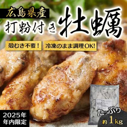 [不漁に負けるな!12月限定]広島産 冷凍 打粉付かき 1kg×1袋 牡蠣 広島かき カキ むき身 急速凍結 冷凍 バラ冷結 国産 大粒 下処理不要 牡蠣料理 海産物 貝 三原市 タカノブ食品 022008