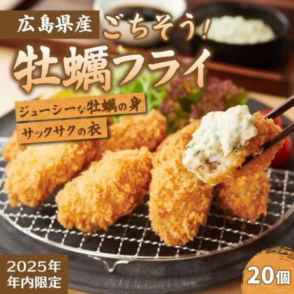 [不漁に負けるな!12月限定][タカノブ食品]広島県産かき使用!ご馳走かきフライ 500g(20粒) カキフライ かきふらい 牡蠣 小分け 冷凍 おかず 惣菜 揚げ物 簡単調理 三原市 タカノブ食品 022010