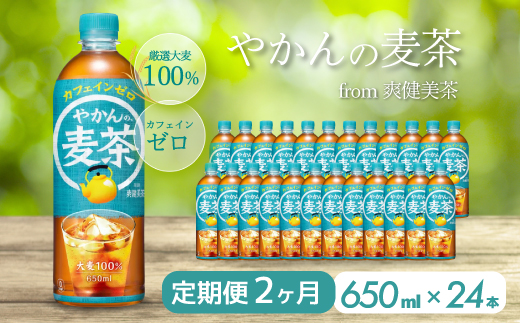 広島県三原市のふるさと納税 【2か月定期便】やかんの麦茶 from 爽健美茶 PET 650ml×24本(1ケース)  ペットボトル お茶 むぎ茶 飲料 カフェインゼロ 箱買い まとめ買い 014006