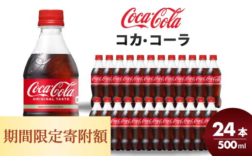期間限定《特別寄附額》コカ・コーラ PET 500ml×24本(1ケース) 炭酸