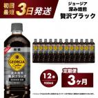 【3か月定期便】ジョージア 深み焙煎贅沢ブ