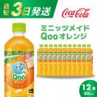 ミニッツメイド クー オレンジ PET 9