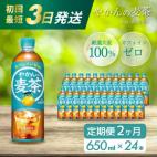 【2か月定期便】やかんの麦茶 from 爽