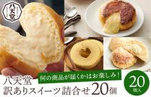【 訳あり 】八天堂 スイーツパン20個詰