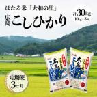 【3ヶ月定期便】ほたる米「大和の里」広島こ