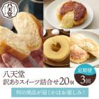 【八天堂】《6か月定期便・全3回お届け》訳