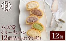 八天堂 くりーむパン12個詰合せ(5種) 