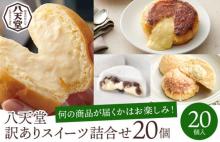 【八天堂】<訳あり>スイーツ詰め合わせ 2