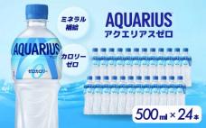 アクエリアスゼロ PET 500ml×24