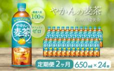 【2か月定期便】やかんの麦茶 from 爽