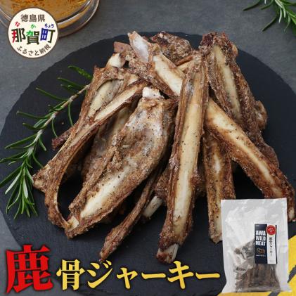 阿波地美栄】徳島県産 鹿骨ジャーキー200g×1袋 [徳島 那賀 ジビエ じ