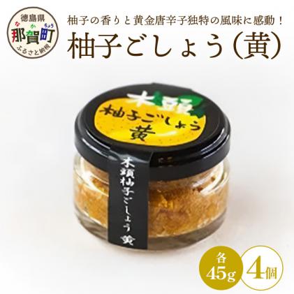木頭柚子ごしょう黄 45g×4個[徳島県 那賀町 木頭地区 木頭ゆず 木頭柚子ごしょう黄 45g×4個[徳島県 那賀町 木頭地区 木頭ゆず