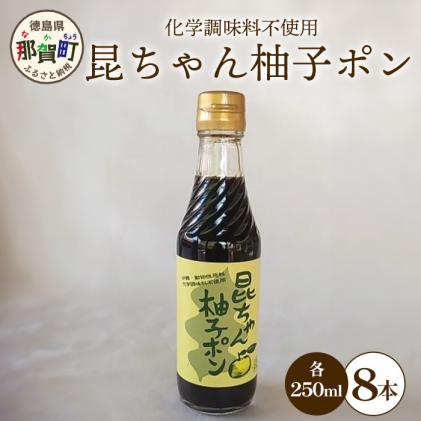 昆ちゃん柚子ポン 250ml×8本 [徳島 那賀 木頭柚子 木頭ゆず