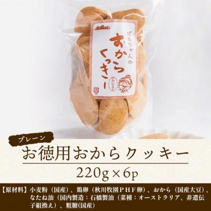 ばあちゃんのおからくっきーお徳用 220g×6P [徳島 那賀 クッキー お