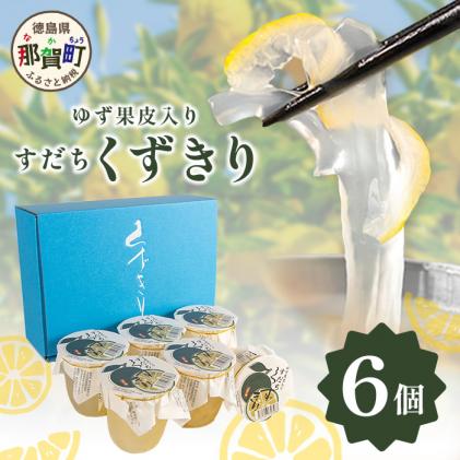 [ギフト箱入]すだちくずきり(木頭ゆず果皮入) 6個入り[徳島 那賀 木頭地区 木頭ゆず 木頭ユズ 木頭柚子 すだち スダチ 酢橘 すだち葛切り すだちくずきり くずきり 葛切り 葛 くず 水繊 和菓子 果皮 お菓子 菓子 おかし ヘルシー 爽やか 敬老の日 ギフト 贈物 プレゼント][OM-127]