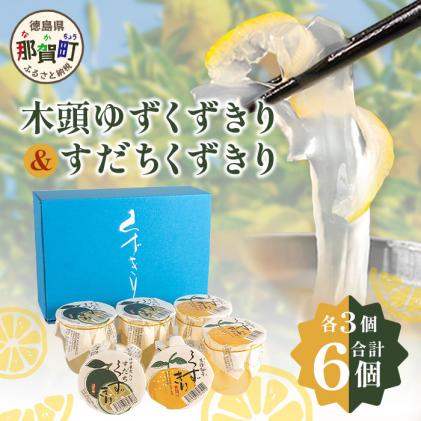 徳島県那賀町のふるさと納税 【ギフト箱入】木頭ゆずくずきり&すだちくずきり 各3個セット[徳島 那賀 木頭地区 木頭ゆず 木頭ユズ 木頭柚子 ゆず ユズ 柚子 すだち スダチ 酢橘 ゆず葛切り ゆずくずきり すだち葛切り すだちくずきり くずきり 葛切り 葛 くず 水繊 和菓子 果皮 お菓子 菓子 おかし ヘルシー 爽やか 敬老の日 ギフト 贈物 プレゼント]【OM-128】