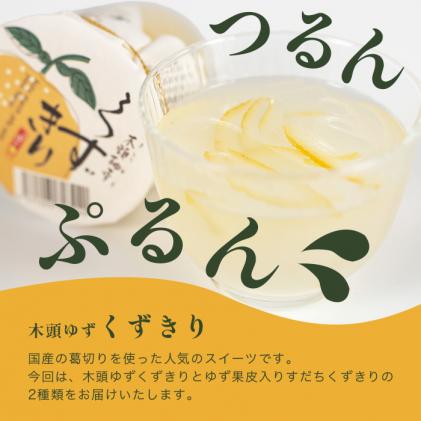 徳島県那賀町のふるさと納税 【ギフト箱入】木頭ゆずくずきり&すだちくずきり 各3個セット[徳島 那賀 木頭地区 木頭ゆず 木頭ユズ 木頭柚子 ゆず ユズ 柚子 すだち スダチ 酢橘 ゆず葛切り ゆずくずきり すだち葛切り すだちくずきり くずきり 葛切り 葛 くず 水繊 和菓子 果皮 お菓子 菓子 おかし ヘルシー 爽やか 敬老の日 ギフト 贈物 プレゼント]【OM-128】