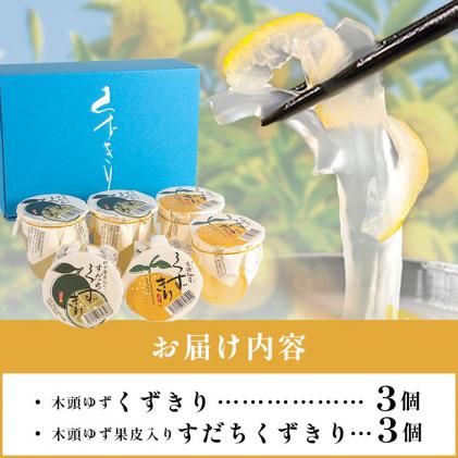 徳島県那賀町のふるさと納税 【ギフト箱入】木頭ゆずくずきり&すだちくずきり 各3個セット[徳島 那賀 木頭地区 木頭ゆず 木頭ユズ 木頭柚子 ゆず ユズ 柚子 すだち スダチ 酢橘 ゆず葛切り ゆずくずきり すだち葛切り すだちくずきり くずきり 葛切り 葛 くず 水繊 和菓子 果皮 お菓子 菓子 おかし ヘルシー 爽やか 敬老の日 ギフト 贈物 プレゼント]【OM-128】