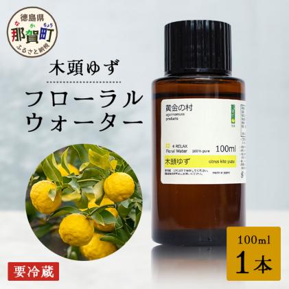 木頭ゆず フローラルウォーター 100ml [要冷蔵] 1本[徳島県 那賀町 木頭地区 木頭 木頭ゆず ゆず ユズ 柚子 化粧品 雑貨 ルームスプレー リネンウォーター リネン ウォーター みず 水 芳香 芳香剤 ギフト 贈物][OM-88]