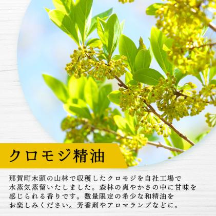 クロモジ精油 3ml 1本[徳島県 那賀町 クロモジ 精油 和精油