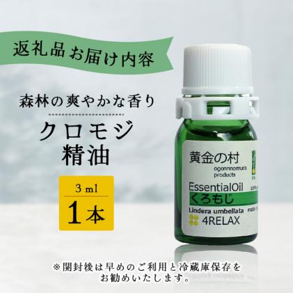 クロモジ精油 3ml 1本[徳島県 那賀町 クロモジ 精油 和精油
