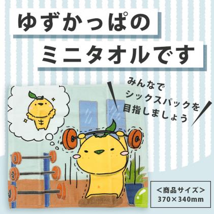 ゆずがっぱミニタオル(マッチョになりたい)[徳島県 那賀町 ゆずがっぱ