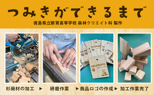 木頭杉の積み木セット」徳島県立那賀高等学校 森林クリエイト科制作