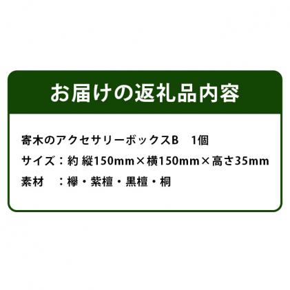 寄木のアクセサリーボックス (B) 13仕切り KT-4-2【徳島県 那賀町 寄木