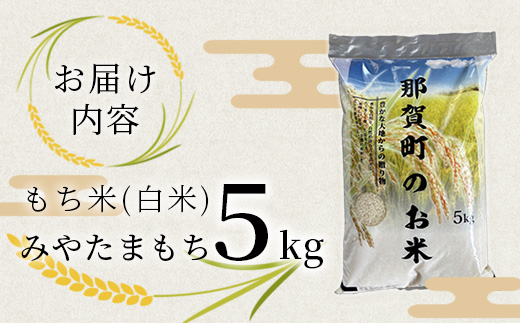 那賀町相生産 みやたまもち 白米 5kg 1袋【徳島 那賀 国産 徳島県産