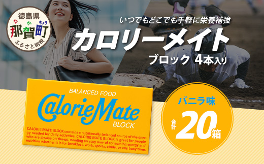 徳島県那賀町のふるさと納税 【大塚製薬】カロリーメイトブロック 2本入り バニラ味 20箱[徳島 那賀 カロリーメイト バニラ ビタミン ミネラル たんぱく質 脂質 糖質 5大栄養素 バランス栄養食 栄養補給 仕事 勉強 スポーツ 防災 災害 地震 非常食 常備食 備蓄 受験 受験応援 新生活 大塚製薬]【MS-5-1】