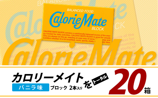 徳島県那賀町のふるさと納税 【大塚製薬】カロリーメイトブロック 2本入り バニラ味 20箱[徳島 那賀 カロリーメイト バニラ ビタミン ミネラル たんぱく質 脂質 糖質 5大栄養素 バランス栄養食 栄養補給 仕事 勉強 スポーツ 防災 災害 地震 非常食 常備食 備蓄 受験 受験応援 新生活 大塚製薬]【MS-5-1】