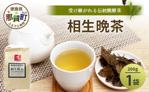 手造り発酵茶 相生晩茶 200g【徳島県 那賀町 相生晩茶 晩茶 番茶 国産