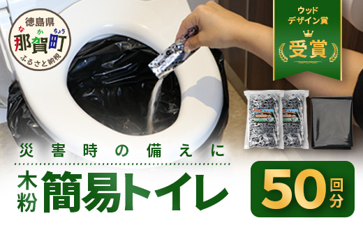 徳島県那賀町のふるさと納税 木粉簡易トイレ 50回分セット 緊急時に水なしでも使用できる ≪ウッドデザイン賞受賞≫【徳島 那賀 簡易トイレ 簡易 非常用トイレ 携帯用トイレ 備蓄品 防災セット 防災グッズ 非常用 吸水性 抗菌性 防臭 備蓄 消臭 介護 防災 豪雨 地震 台風 断水 洪水 災害 長期保存 簡単使用】NW-1