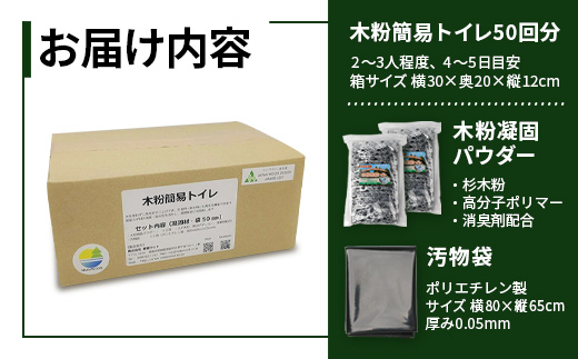 徳島県那賀町のふるさと納税 木粉簡易トイレ 50回分セット 緊急時に水なしでも使用できる ≪ウッドデザイン賞受賞≫【徳島 那賀 簡易トイレ 簡易 非常用トイレ 携帯用トイレ 備蓄品 防災セット 防災グッズ 非常用 吸水性 抗菌性 防臭 備蓄 消臭 介護 防災 豪雨 地震 台風 断水 洪水 災害 長期保存 簡単使用】NW-1