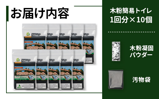 徳島県那賀町のふるさと納税 木粉簡易トイレ 1回分セット×10個 国産杉パウダー活用 ≪ウッドデザイン賞受賞≫【徳島 那賀 簡易トイレ 簡易 非常用トイレ 携帯用トイレ 備蓄品 防災セット 防災グッズ 非常用 吸水性 抗菌性 防臭 備蓄 消臭 介護 防災 豪雨 地震 台風 断水 洪水 災害 長期保存 簡単使用】NW-9-2