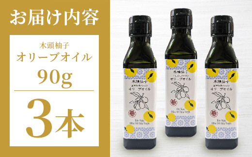 徳島県那賀町のふるさと納税 木頭柚子 エクストラバージンオリーブオイル 90g 3本セット【徳島県 那賀町 木頭地区 徳島 那賀 木頭 木頭ゆず 木頭ユズ 木頭柚子 ゆず ユズ 柚子 オリーブオイル オイル エクストラバージン ブレンド 油 オリーブ油 調味料 食用油 セット 料理 パン】OM-46